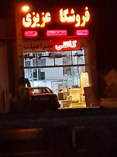 عکس فروشگاه عزیزی کاشی و سرامیک