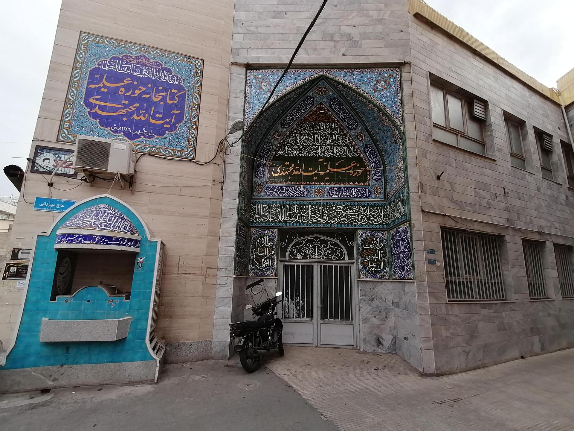 عکس حوزه علمیه آیت الله مجتهدی (ره)
