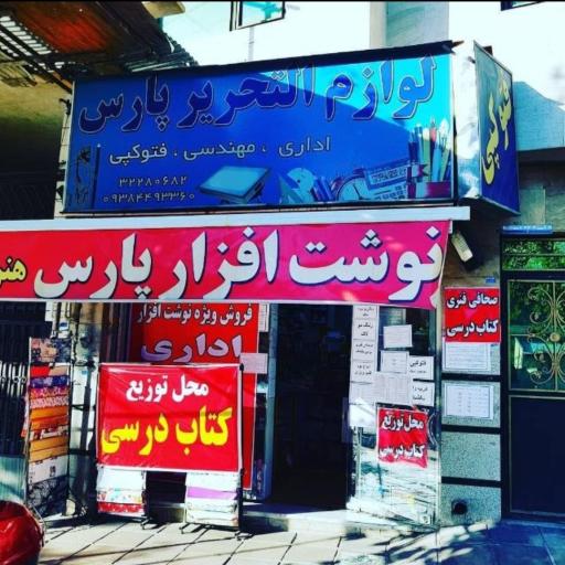 نوشت افزار پارس