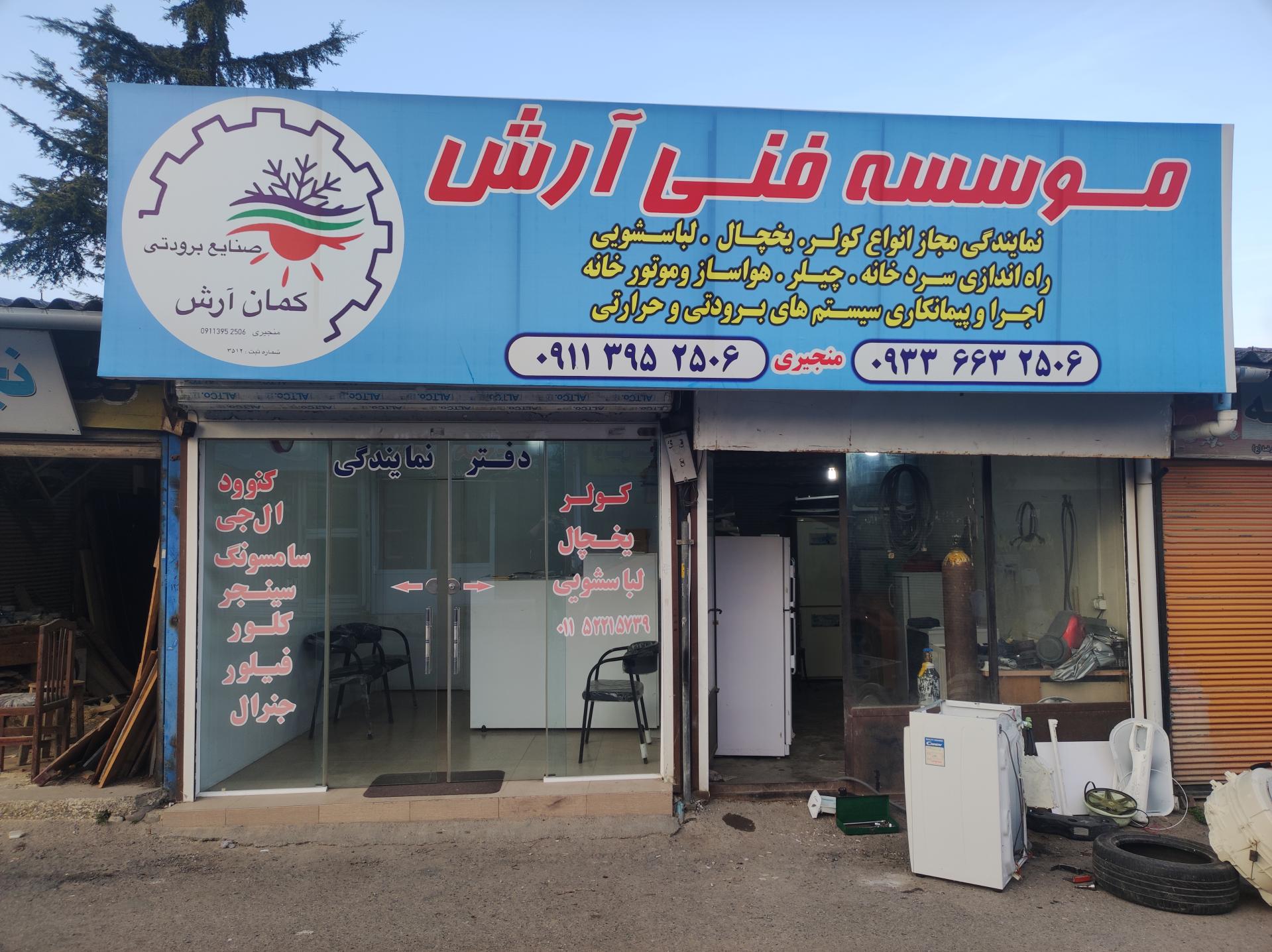 عکس موسسه فنی آرش 