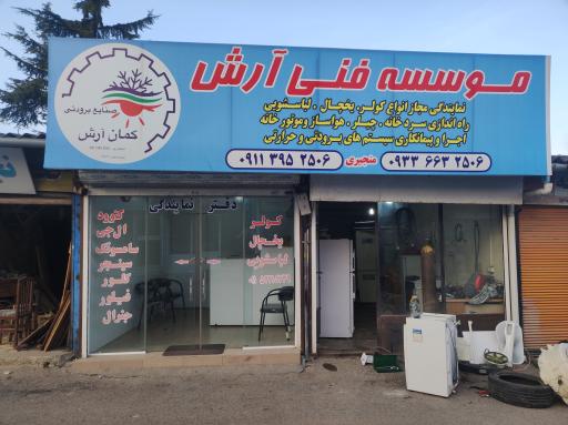 عکس موسسه فنی آرش 