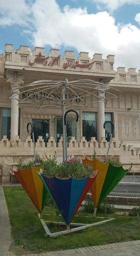 عکس رستوران کوروش