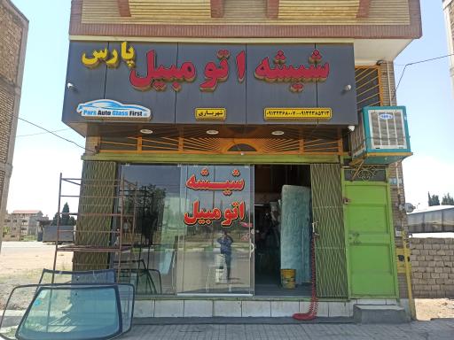 عکس شیشه اتومبیل پارس