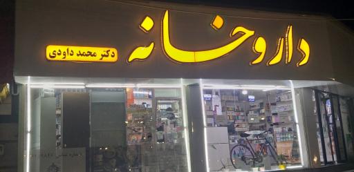 عکس داروخانه دکتر داوودی