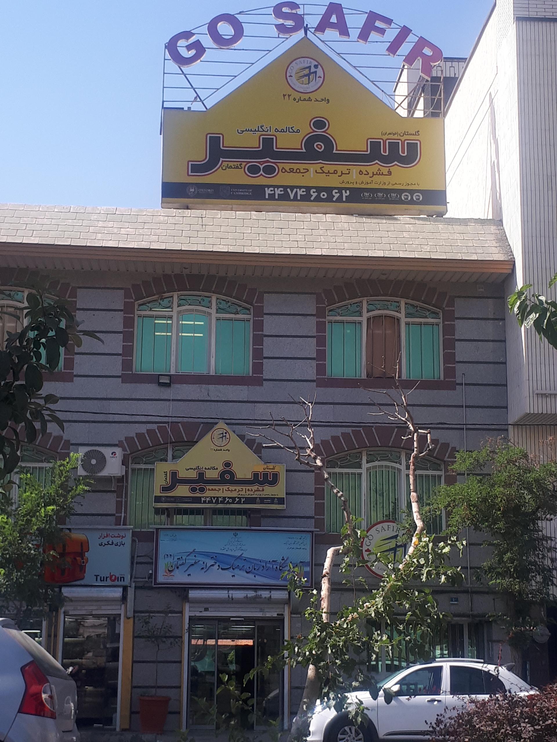 عکس آموزشگاه زبان سفیر گفتمان شعبه گلستان