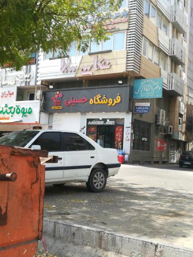 عکس فروشگاه حسینی
