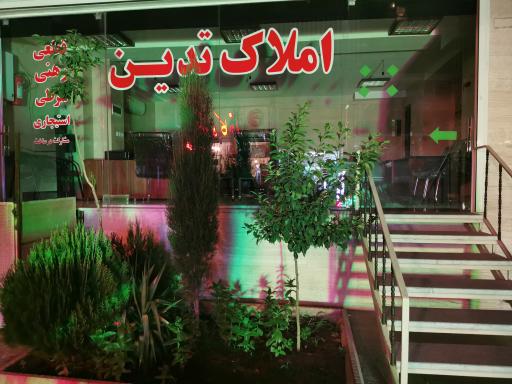 عکس املاک تدین