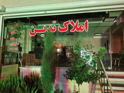 عکس املاک تدین