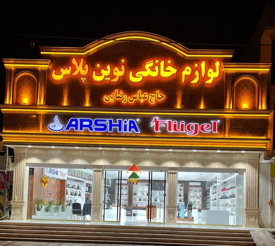 عکس لوازم خانگی نوین پلاس عرشیا