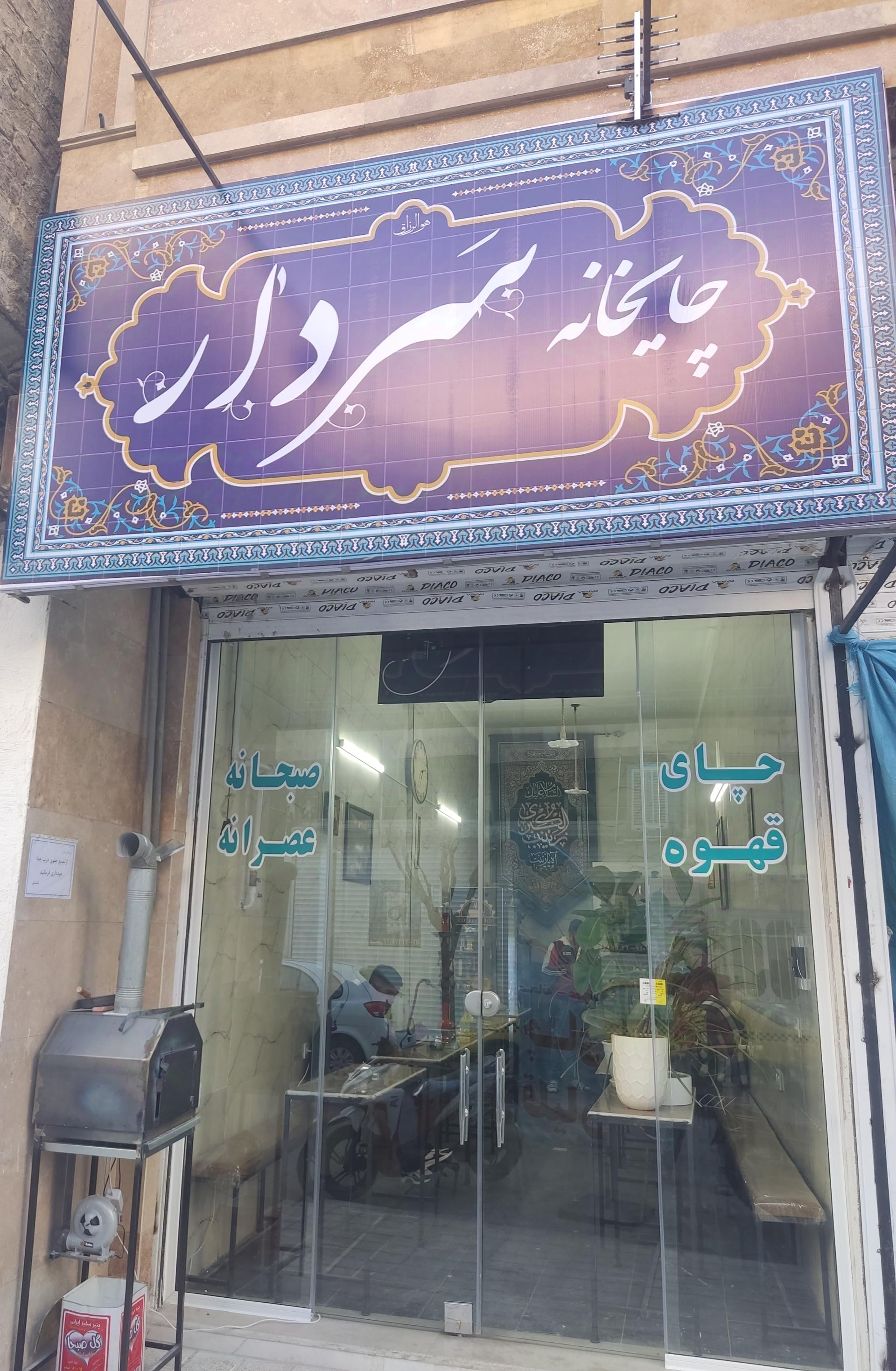 عکس چایخانه سردار