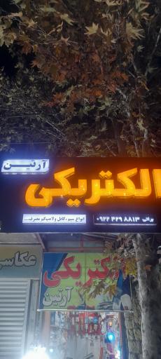 عکس الکتریکی آرتین 