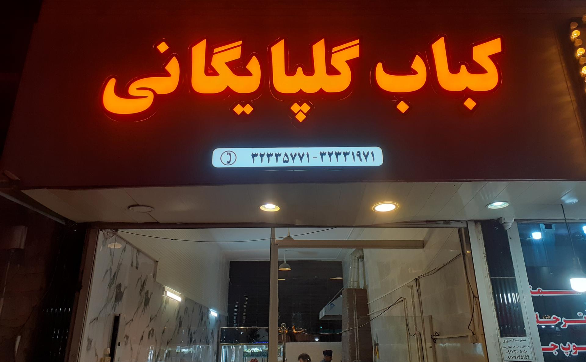 عکس کبابی گلپایگانی