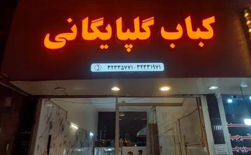 عکس کبابی گلپایگانی