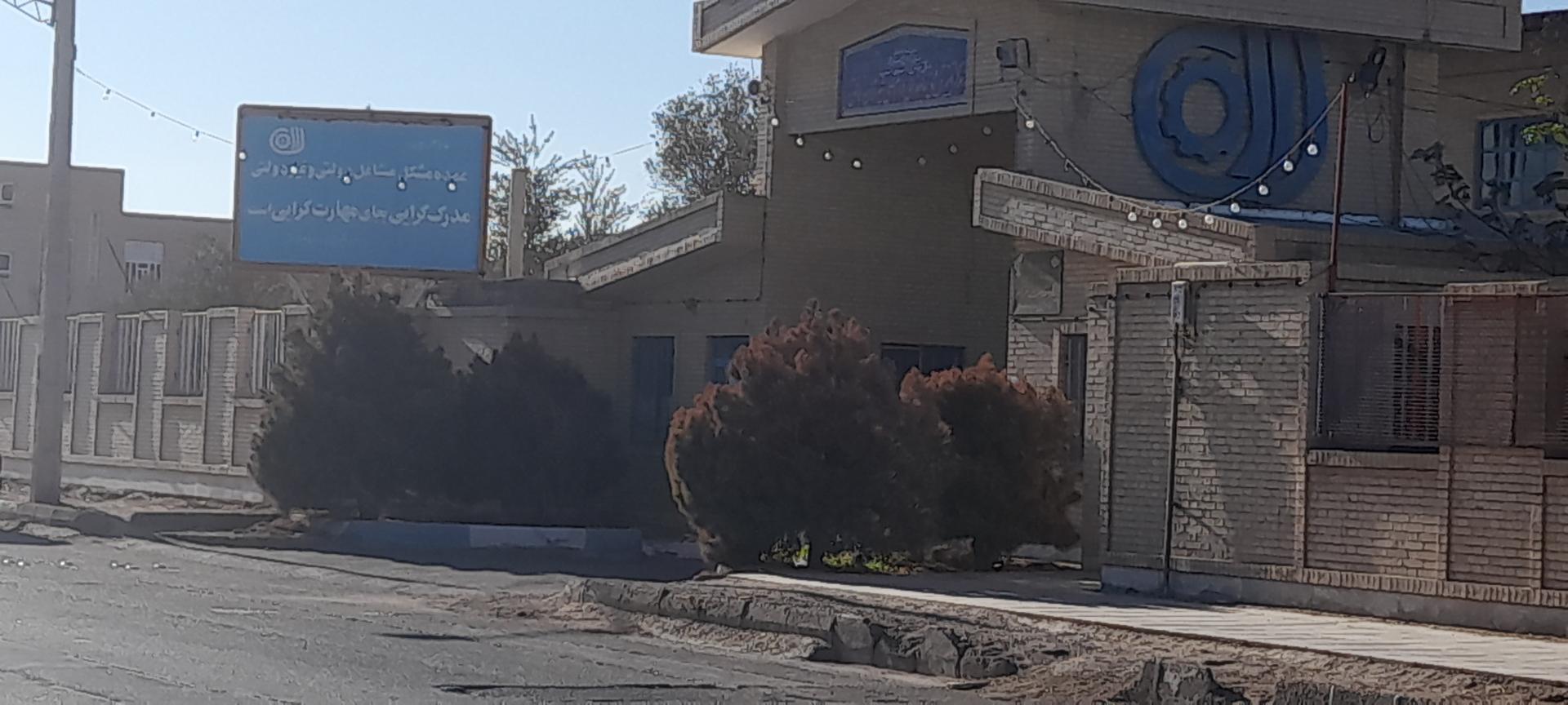 عکس مرکز آموزش فنی حرفه ای امام علی بافق