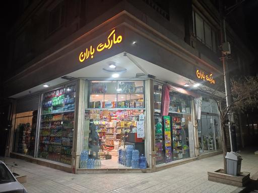 عکس مارکت باران