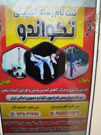 عکس باشگاه تکواندو ثامن ۲