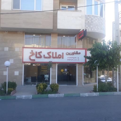 عکس املاک کاخ