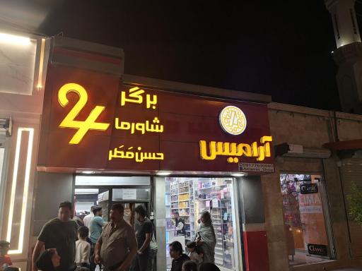 عکس شاورما حسن مطر