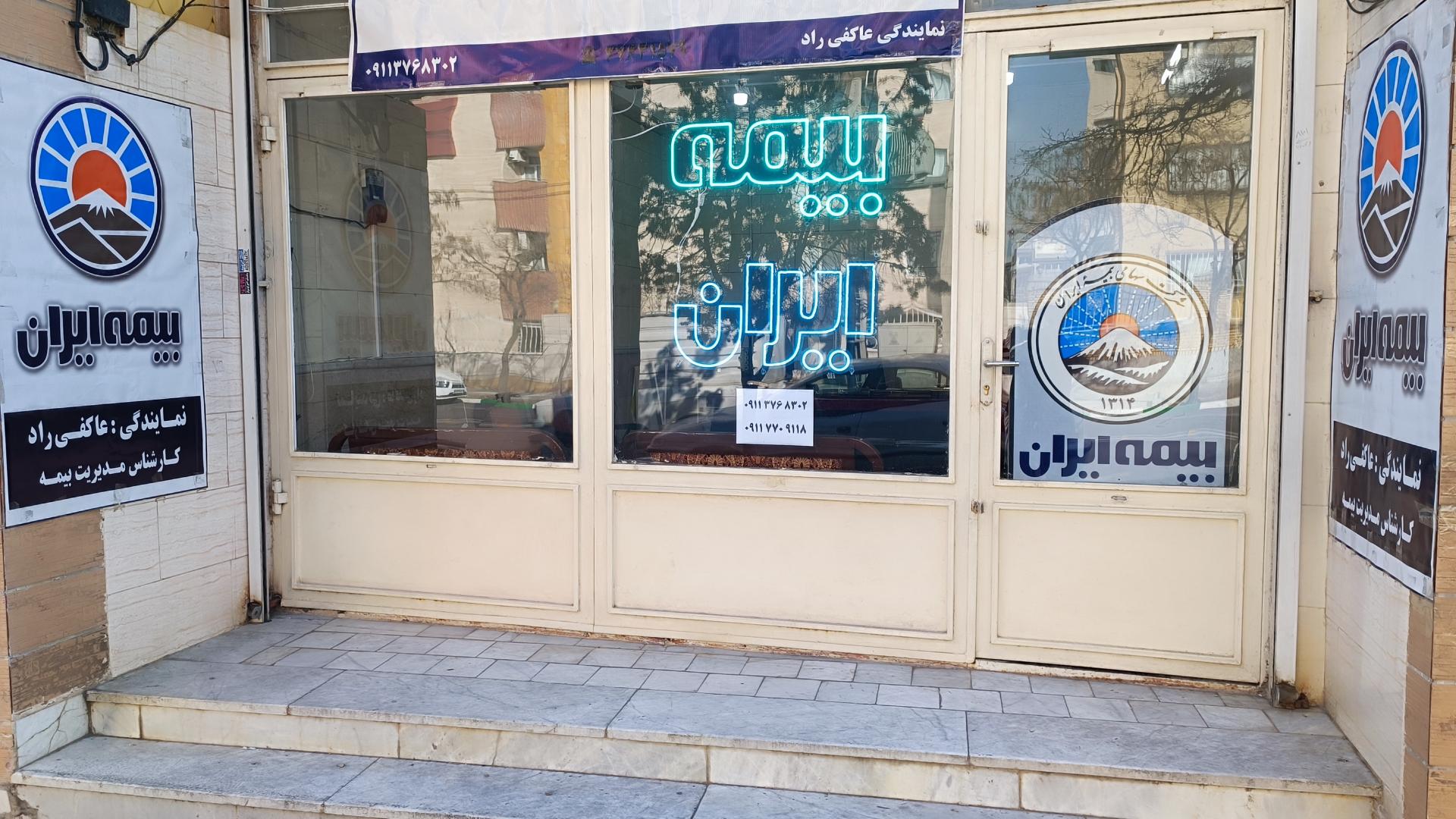 عکس بیمه ایران نمایندگی راد