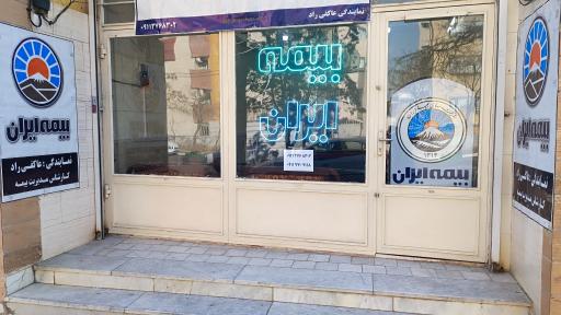 عکس بیمه ایران نمایندگی راد