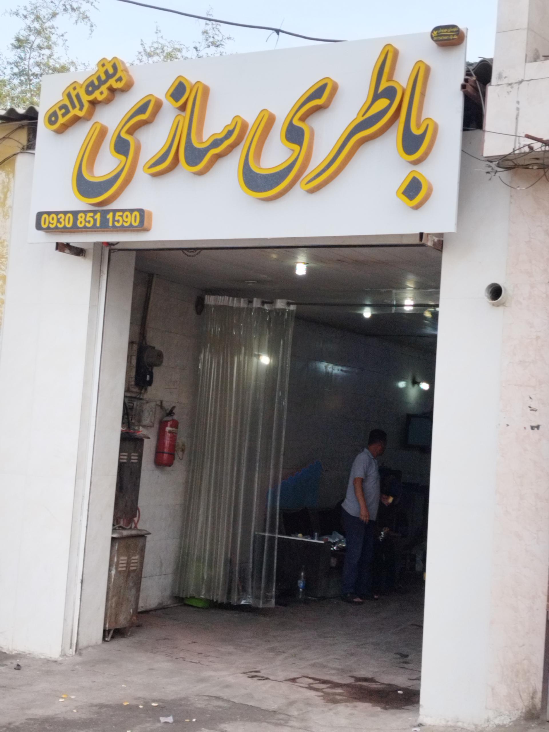 عکس باطری سازی پنبه زاده 