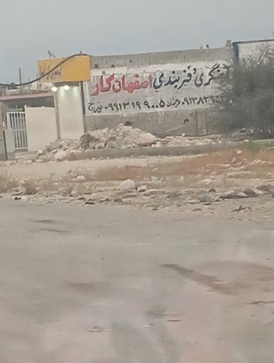 عکس آهنگری فنربندی اصفهان کار