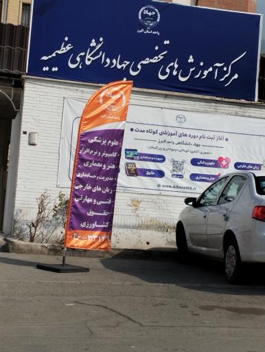 عکس جهاد دانشگاهی عظیمیه