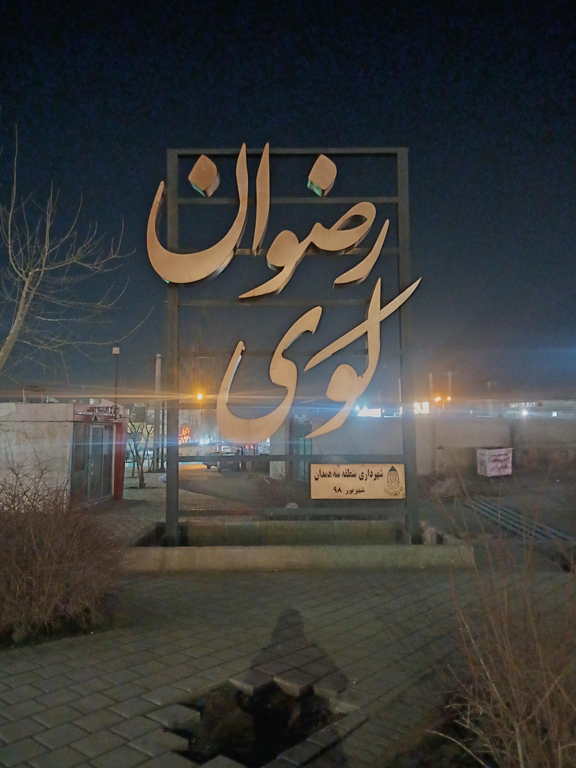 عکس کوی رضوان 