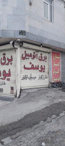 برق اتومبیل یوسف