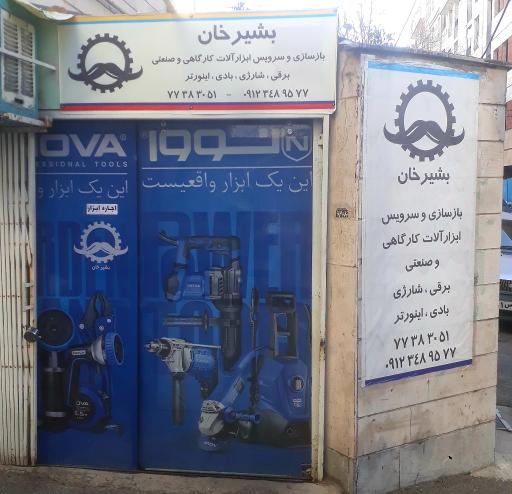 عکس تعمیر و اجاره ابزار بشیرخان