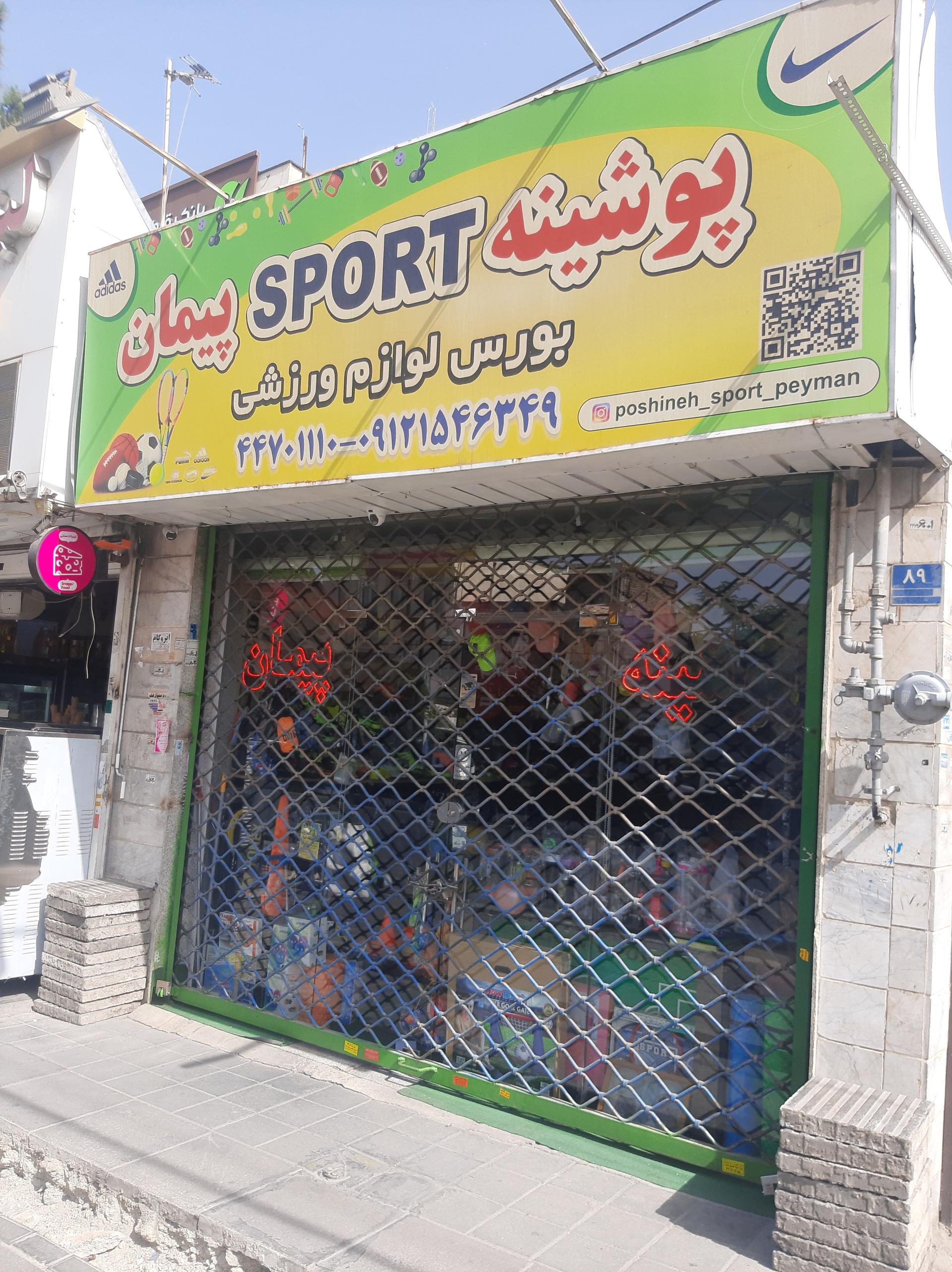عکس لوازم ورزشی پیمان