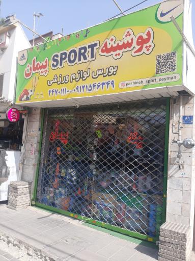 عکس لوازم ورزشی پیمان