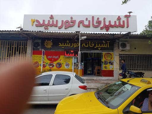 عکس آشپزخانه خورشید