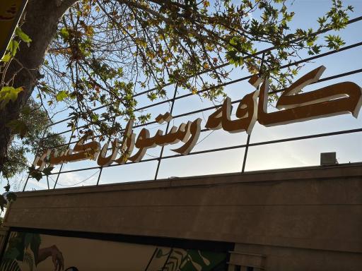 عکس کافه رستوران خانوادگی کسری