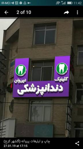 عکس کلینیک دندانپزشکی نیروان