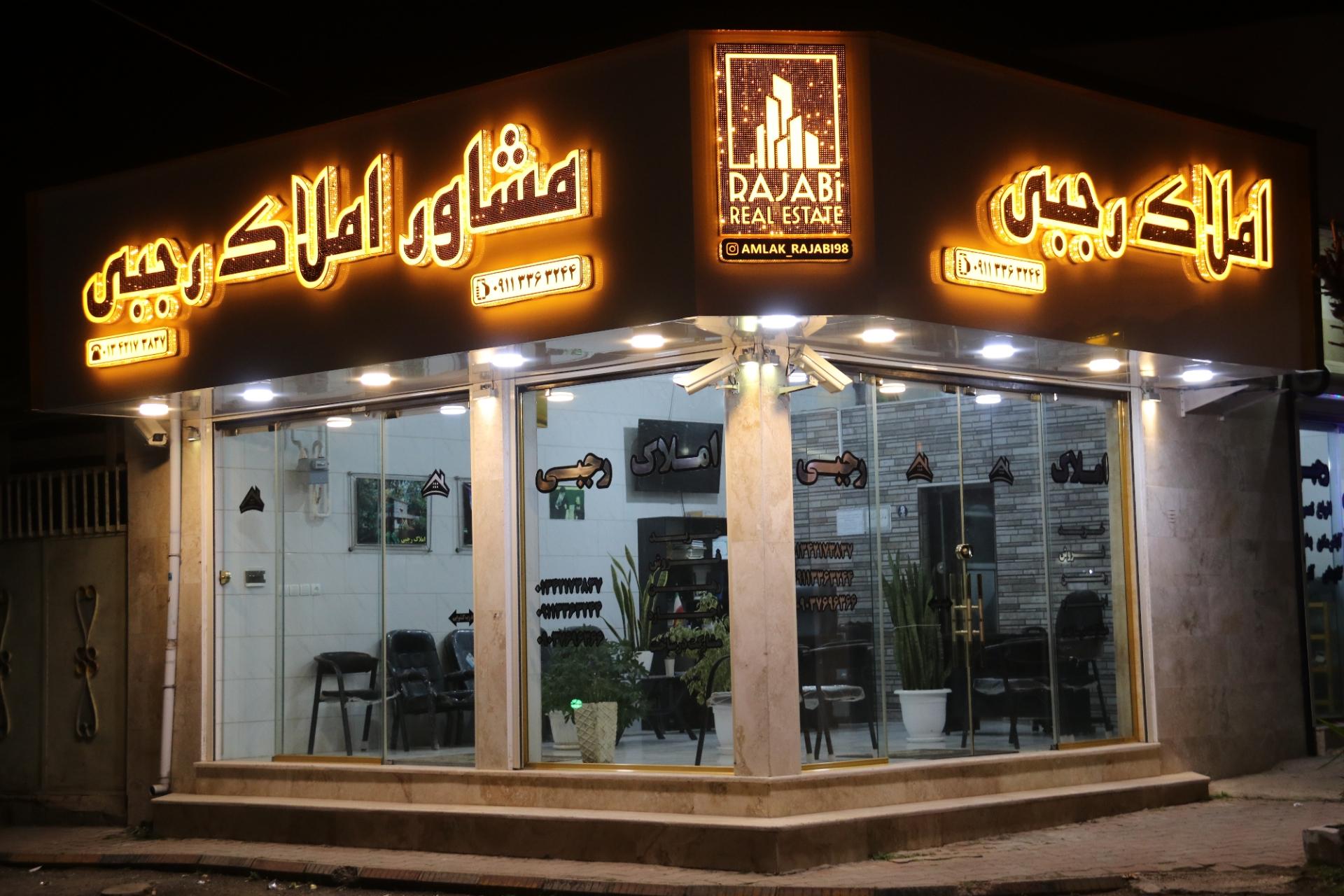 عکس املاک رجبی چهارده