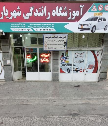 عکس آموزشگاه رانندگی شهریار