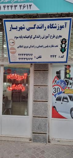 عکس آموزشگاه رانندگی شهریار
