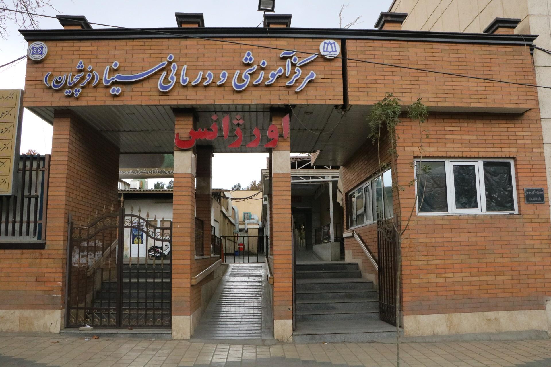 عکس بیمارستان فرشچیان سینا