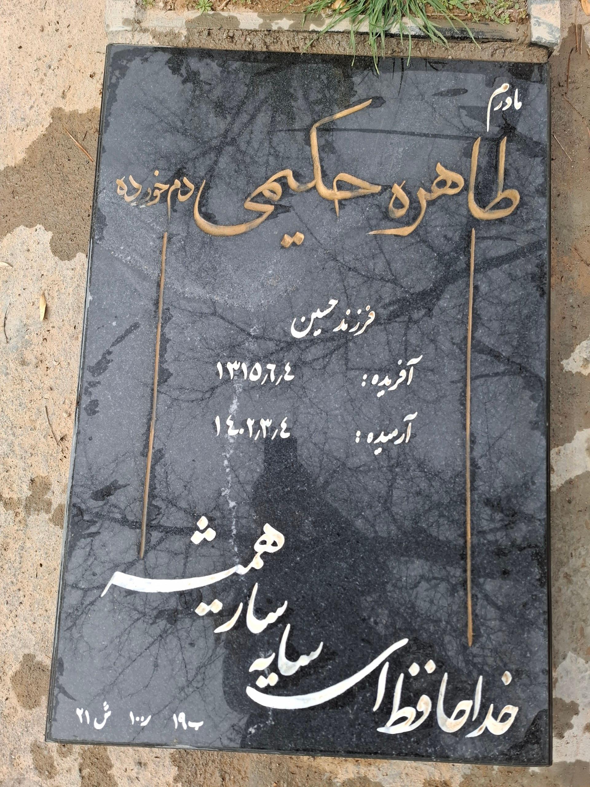عکس مزار طاهره حکیمی دم خورده