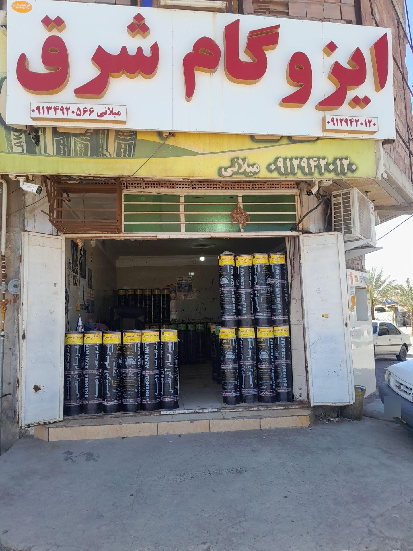 عکس ایزوگام شرق