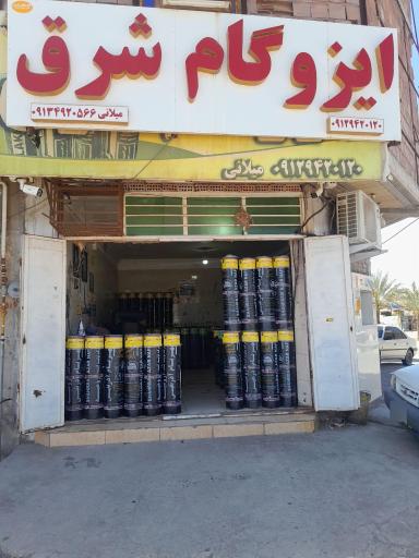 عکس ایزوگام شرق