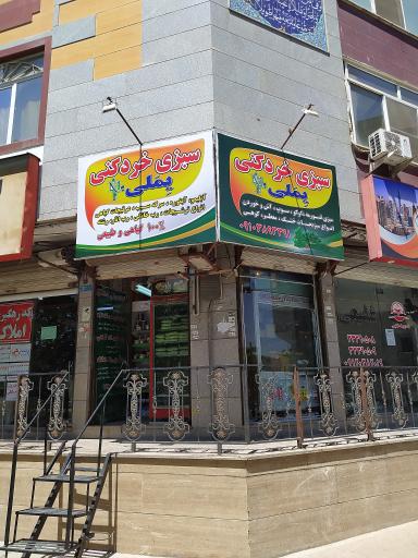 عکس سبزی خرد کنی یِمَـــلی