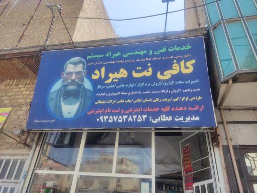 عکس خدمات فنی و مهندسی کافی نت هیراد