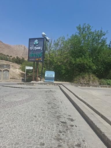 رستوران کوروش