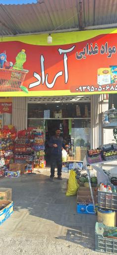 عکس فروشگاه مواد غذایی آراد