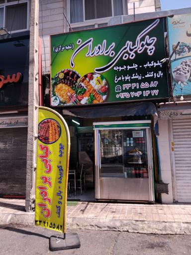 عکس کباب سرای برادران