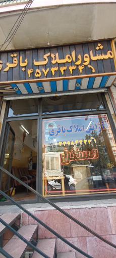 عکس مشاور املاک باقری