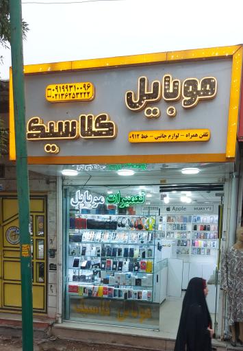 عکس فروشگاه موبایل کلاسیک