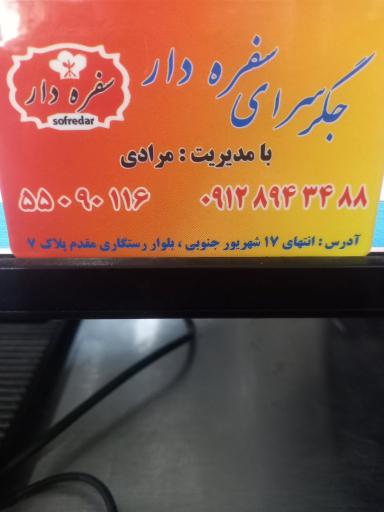 عکس جگرکی سفره دار ( گل یاس سابق )